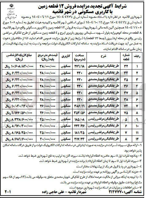 فروش 12 قطعه زمین با کاربری مسکونی 