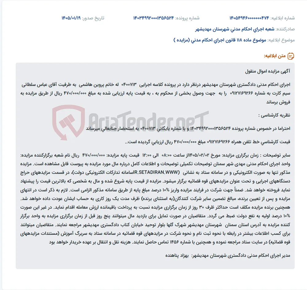 موضوع ماده 118 قانون اجرای احکام مدنی (مزایده )