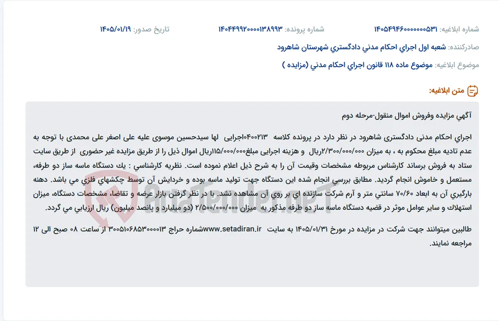 موضوع ماده 118 قانون اجرای احکام مدنی (مزایده )
