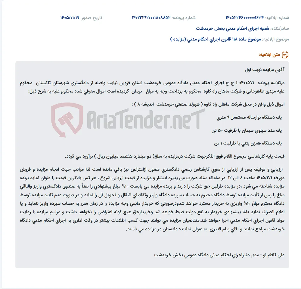 موضوع ماده 118 قانون اجرای احکام مدنی (مزایده )