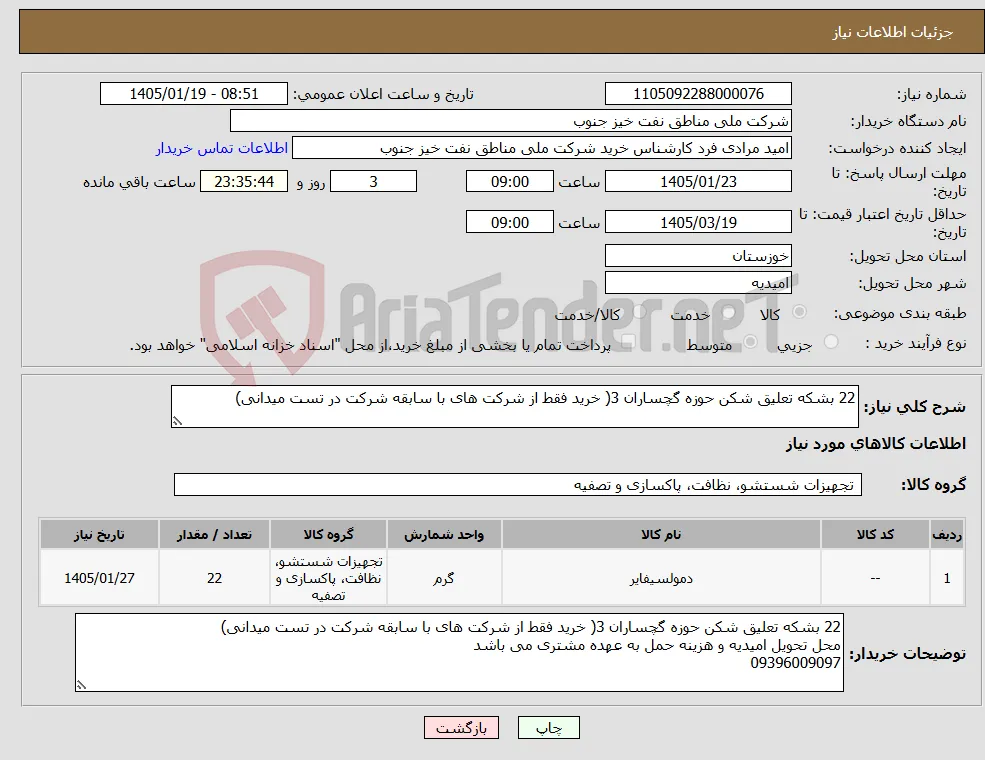 نیاز کالا-22 بشکه تعلیق شکن حوزه گچساران 3( خرید فقط از شرکت های با سابقه شرکت در تست میدانی) 