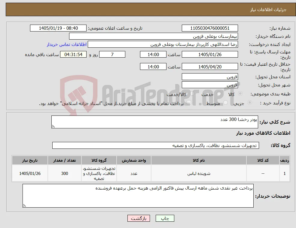 نیاز کالا-پودر رخشا 300 عدد