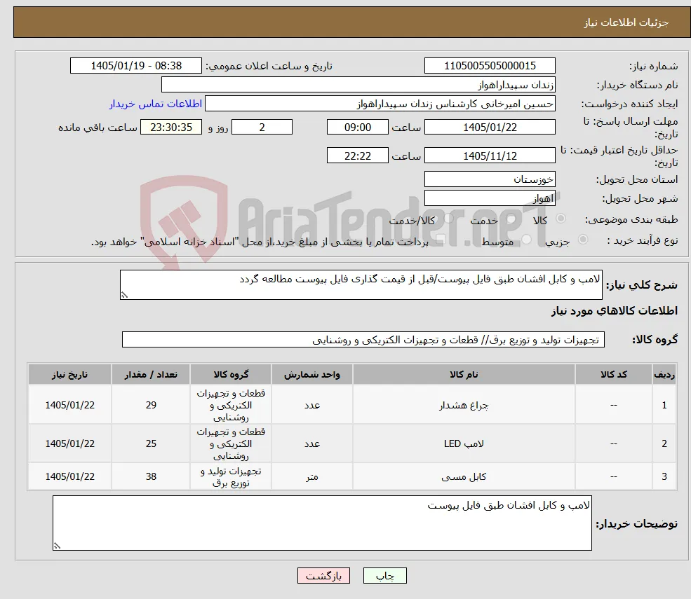 نیاز کالا-لامپ و کابل افشان طبق فایل پیوست/قبل از قیمت گذاری فایل پیوست مطالعه گردد