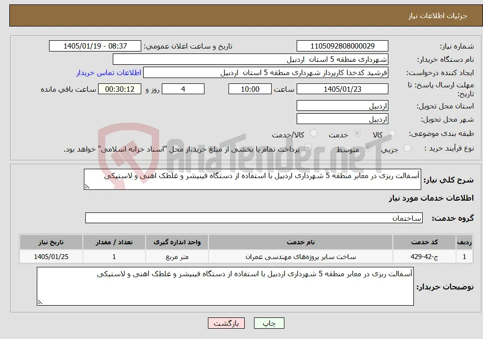 نیاز خدمات-آسفالت ریزی در معابر منطقه 5 شهرداری اردبیل با استفاده از دستگاه فینیشر و غلطک اهنی و لاستیکی 