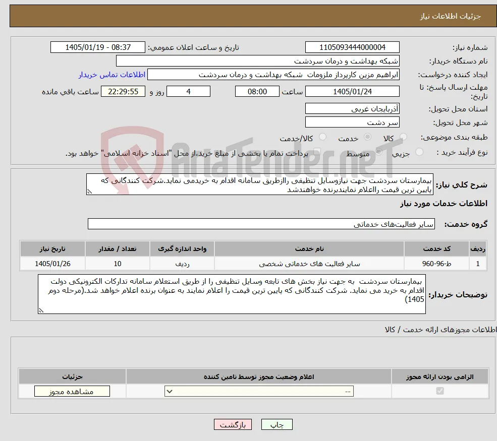 نیاز خدمات-بیمارستان سردشت جهت نیازوسایل تنظیفی راازطریق سامانه اقدام به خریدمی نماید.شرکت کنندگانی که پایین ترین قیمت رااعلام نمایندبرنده خواهندشد