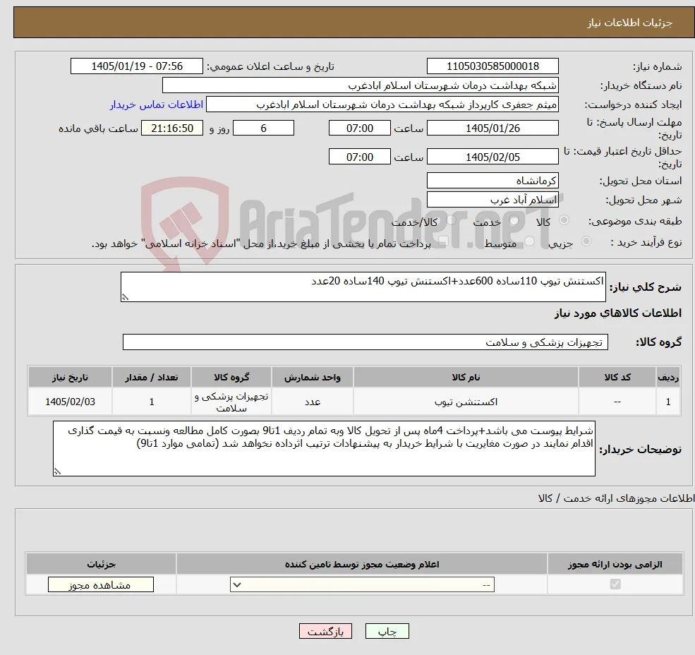 نیاز کالا-اکستنش تیوپ 110ساده 600عدد+اکستنش تیوپ 140ساده 20عدد