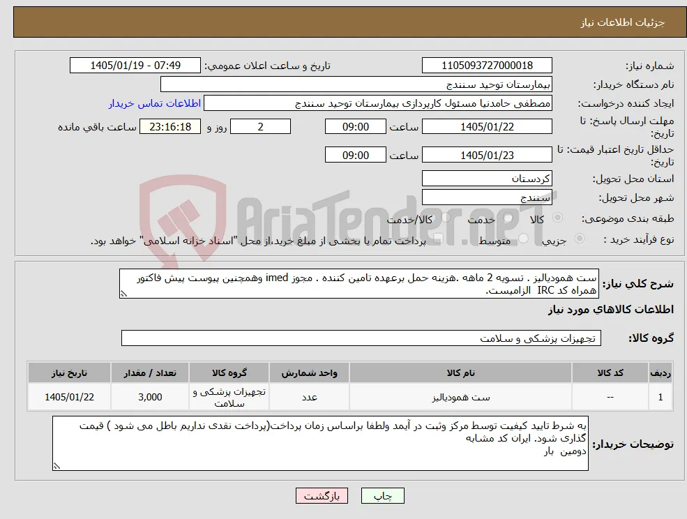 نیاز کالا-ست همودیالیز . تسویه 2 ماهه .هزینه حمل برعهده تامین کننده . مجوز imed وهمچنین پیوست پیش فاکتور همراه کد IRC الزامیست.