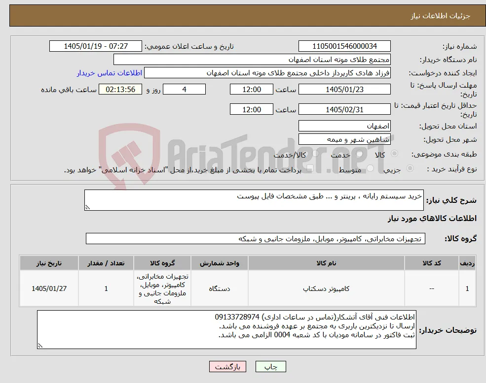 نیاز کالا-خرید سیستم رایانه ، پرینتر و ... طبق مشخصات فایل پیوست