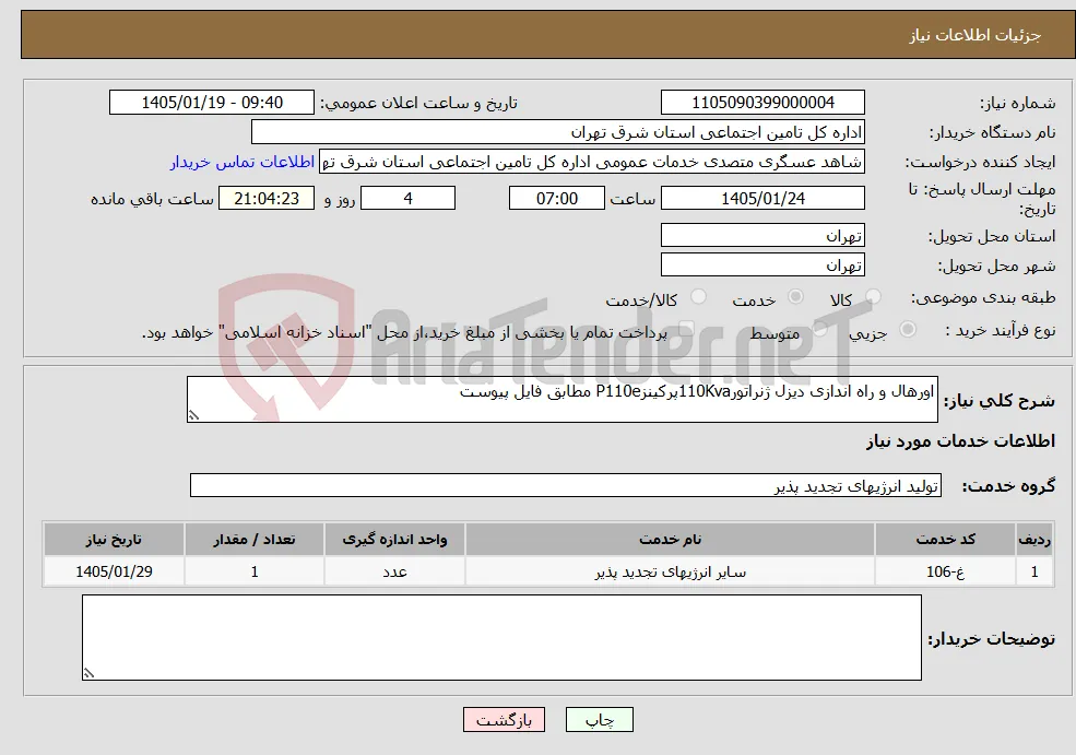 نیاز خدمات-اورهال و راه اندازی دیزل ژنراتور110KvaپرکینزP110e مطابق فایل پیوست