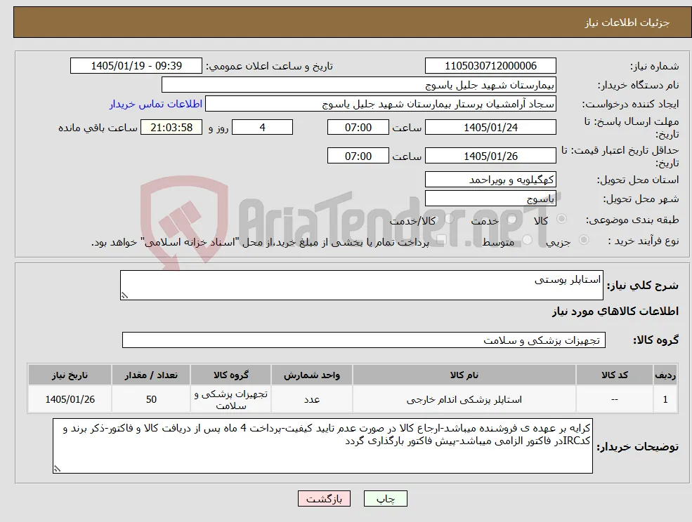 نیاز کالا-استاپلر پوستی