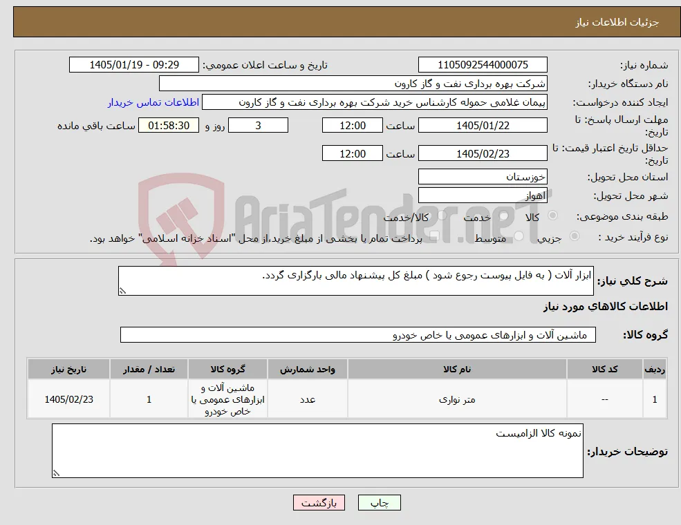 نیاز کالا-ابزار آلات ( به فایل پیوست رجوع شود ) مبلغ کل پیشنهاد مالی بارگزاری گردد.