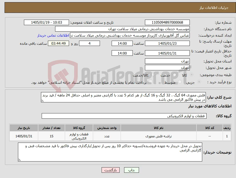 نیاز کالا-فلش مموری 64 گیگ ، 32 گیگ و 16 گیگ از هر کدام 5 عدد با گارانتی معتبر و اصلی حداقل 24 ماهه / قید برند در پیش فاکتور الزامی می باشد