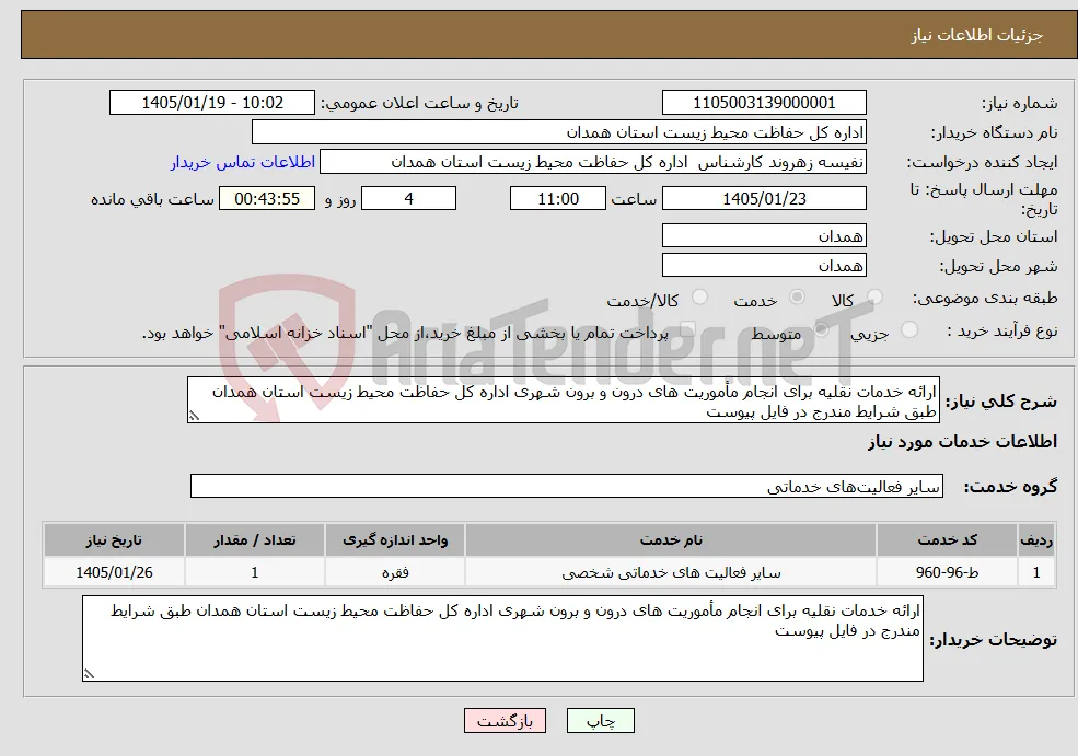نیاز خدمات-ارائه خدمات نقلیه برای انجام مأموریت های درون و برون شهری اداره کل حفاظت محیط زیست استان همدان طبق شرایط مندرج در فایل پیوست