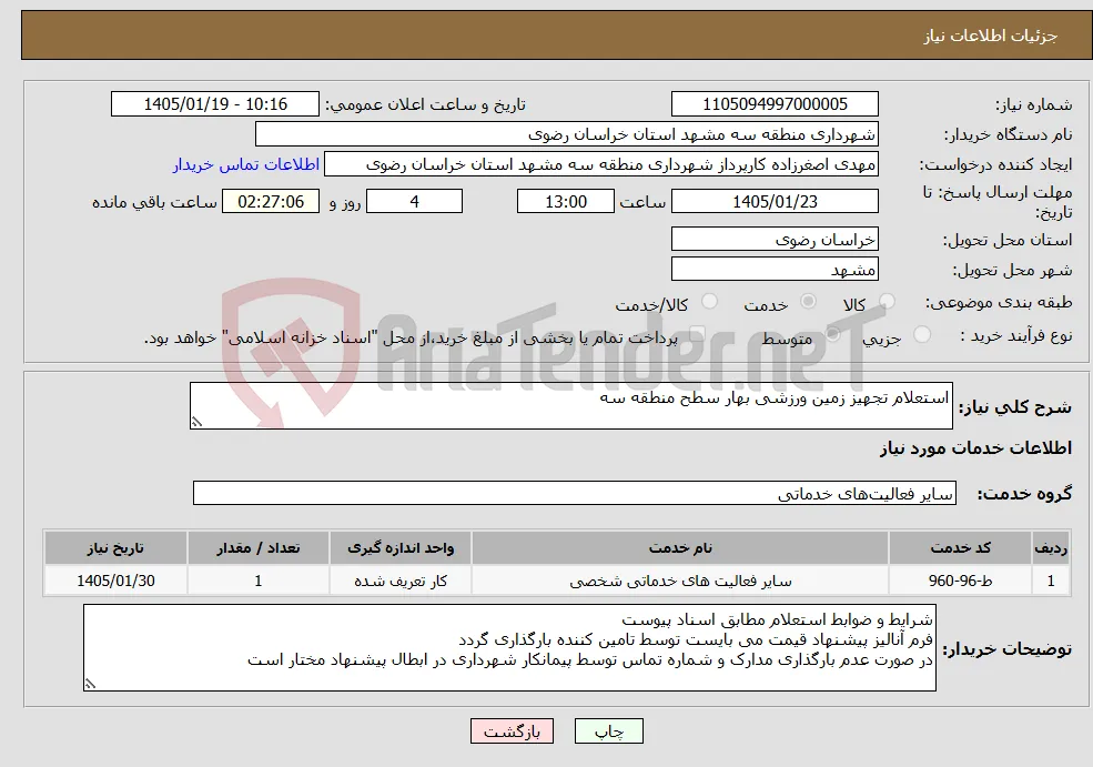 نیاز خدمات-استعلام تجهیز زمین ورزشی بهار سطح منطقه سه