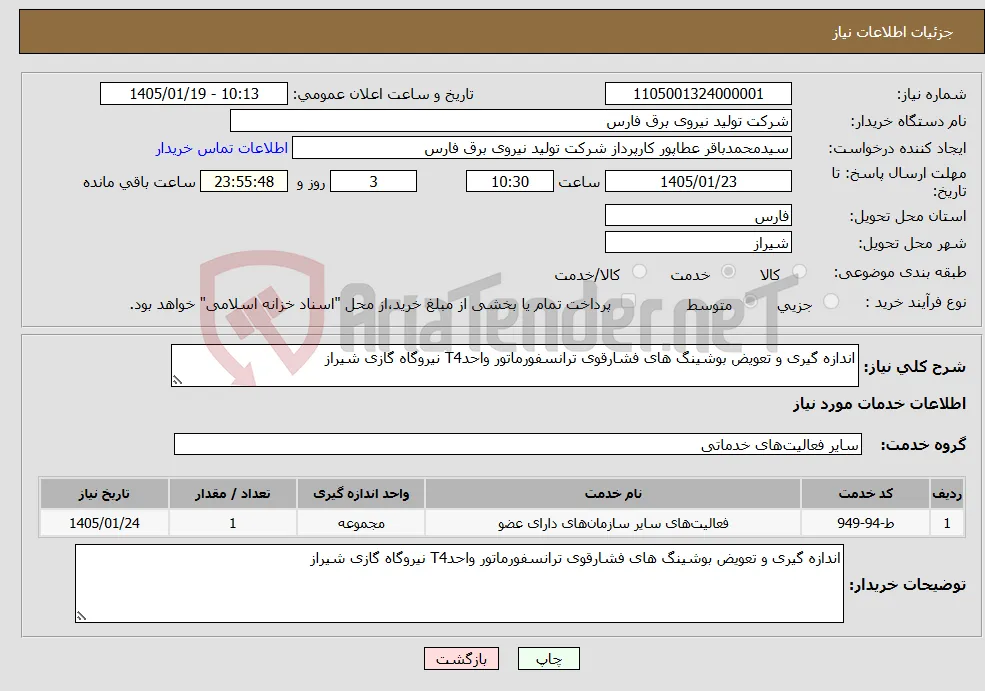 نیاز خدمات-اندازه گیری و تعویض بوشینگ های فشارقوی ترانسفورماتور واحدT4 نیروگاه گازی شیراز