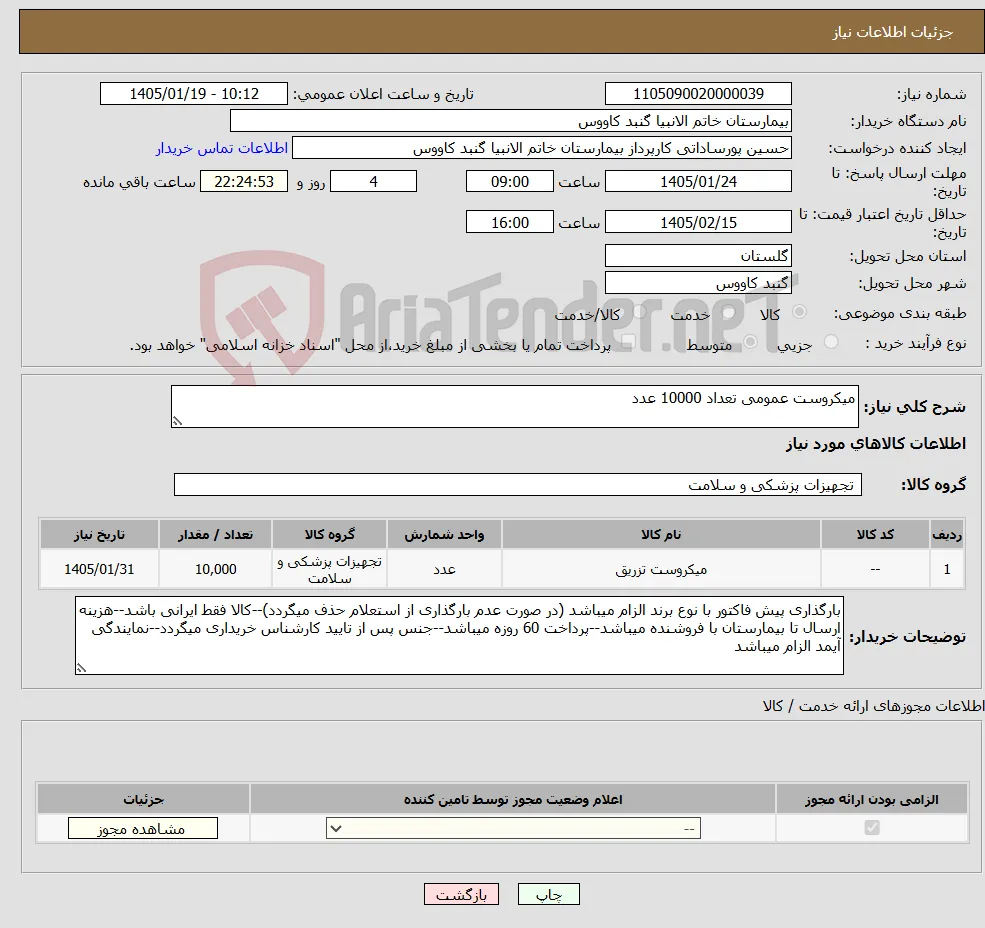 نیاز کالا-میکروست عمومی تعداد 10000 عدد