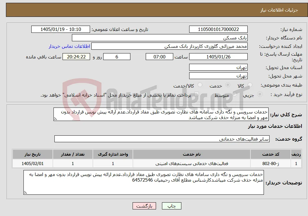 نیاز خدمات-خدمات سرویس و نگه داری سامانه های نظارت تصویری طبق مفاد قرارداد.عدم ارائه پیش نویس قرارداد بدون مهر و امضا به منزله حذف شرکت میباشد