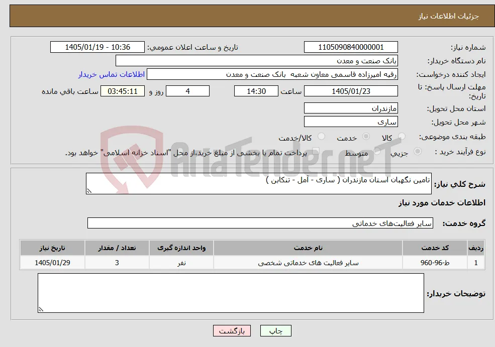 نیاز خدمات-تامین نگهبان استان مازندران ( ساری - آمل - تنکابن )