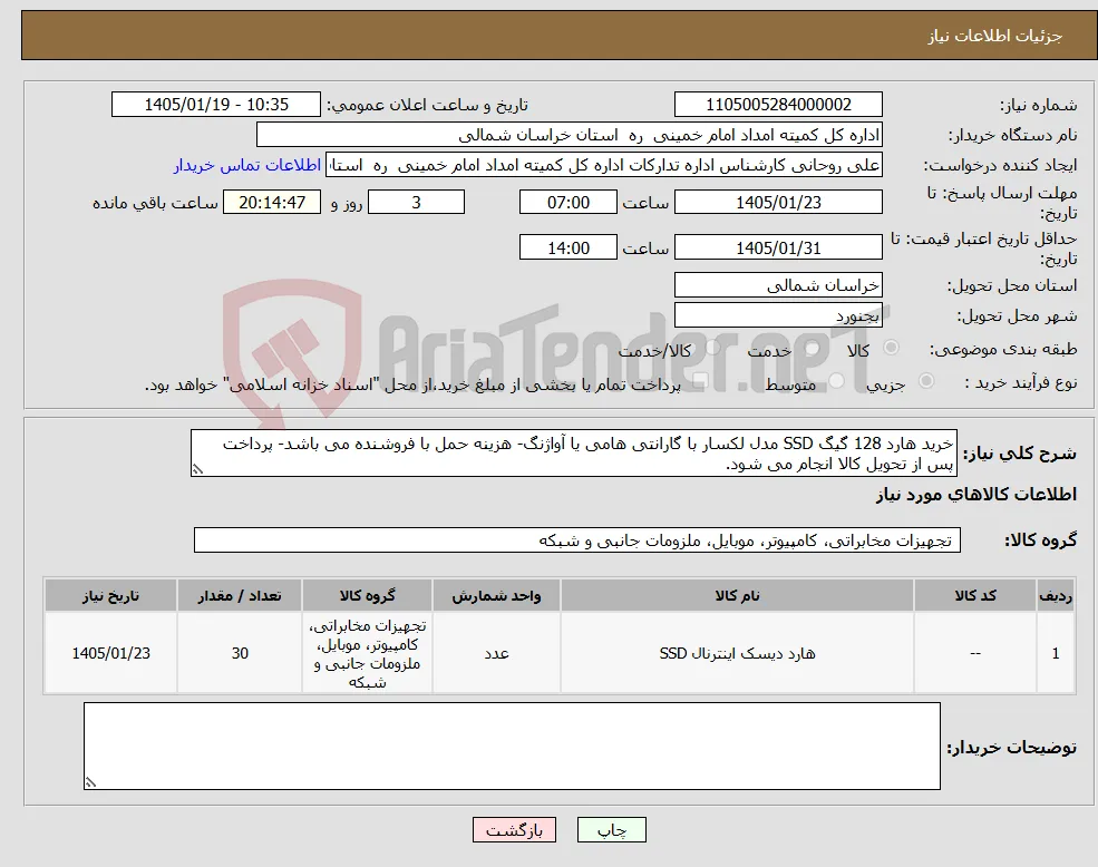 نیاز کالا-خرید هارد 128 گیگ SSD مدل لکسار با گارانتی هامی یا آواژنگ- هزینه حمل با فروشنده می باشد- پرداخت پس از تحویل کالا انجام می شود.