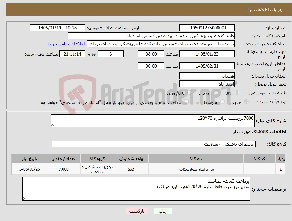 نیاز کالا-7000دروشیت دراندازه 70*120