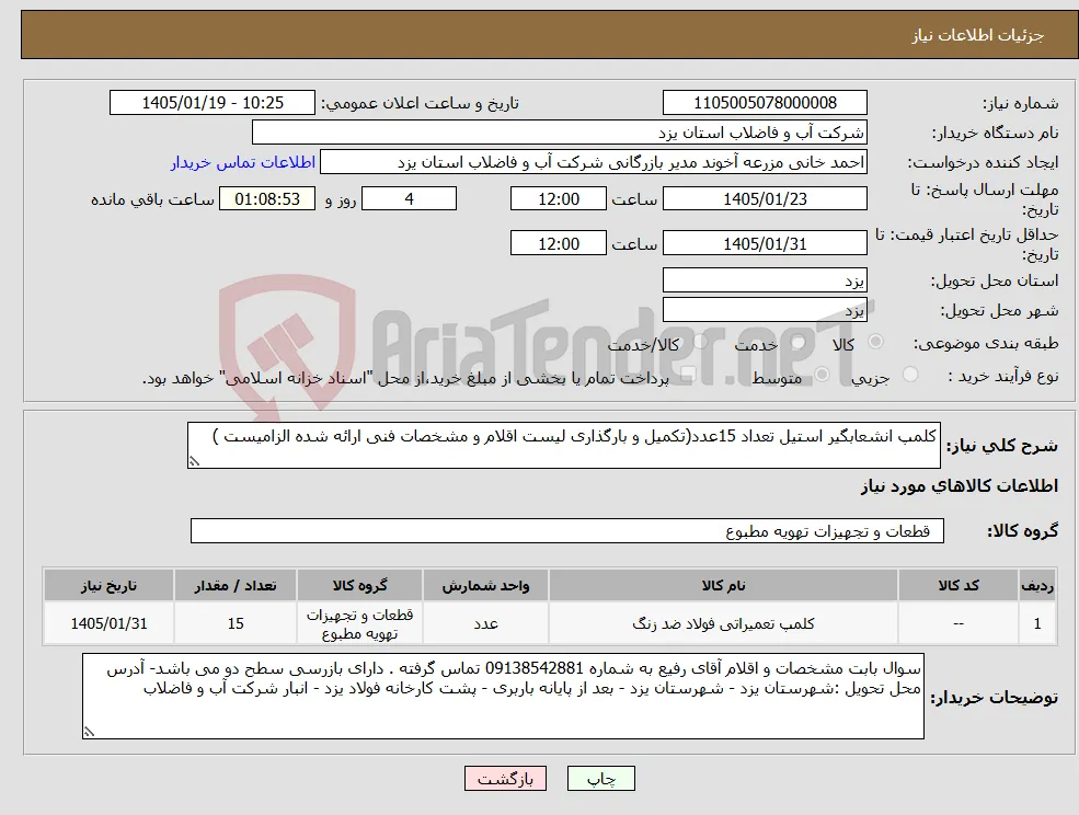 نیاز کالا-کلمپ انشعابگیر استیل تعداد 15عدد(تکمیل و بارگذاری لیست اقلام و مشخصات فنی ارائه شده الزامیست )