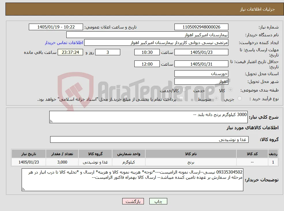 نیاز کالا-3000 کیلوگرم برنج دانه بلند --