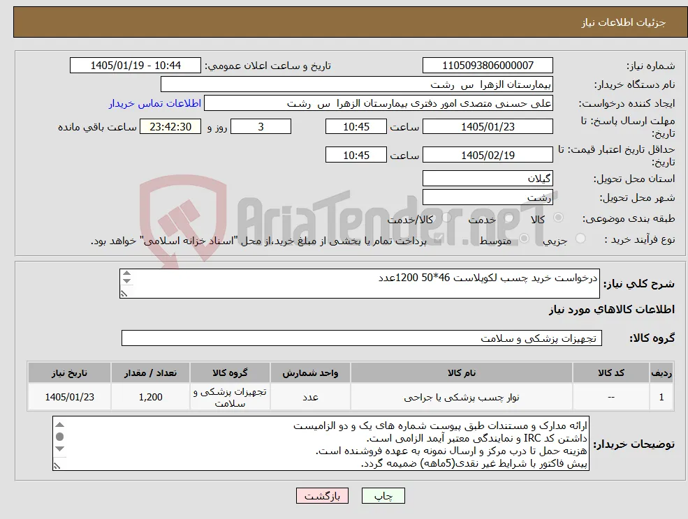 نیاز کالا-درخواست خرید چسب لکوپلاست 46*50 1200عدد 