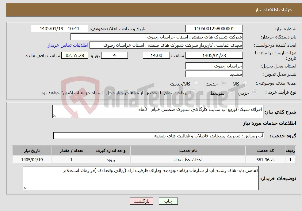 نیاز خدمات-اجرای شبکه توزیع آب سایت کارگاهی شهرک صنعتی خیام 3ماه