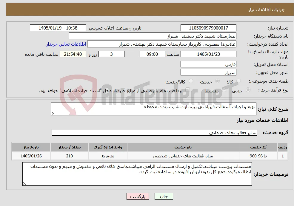 نیاز خدمات-تهیه و اجرای آسفالت.قیرپاشی.زیرسازی.شیب بندی محوطه