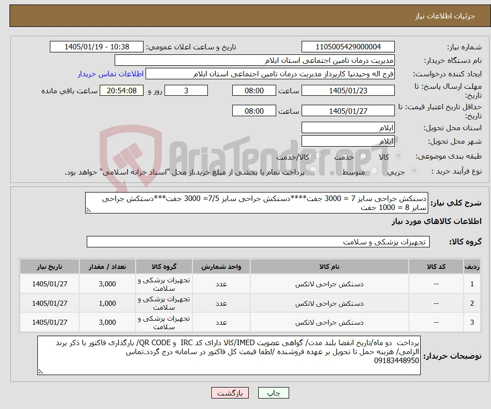 نیاز کالا-دستکش جراحی سایز 7 = 3000 جفت****دستکش جراحی سایز 7/5= 3000 جفت***دستکش جراحی سایز 8 = 1000 جفت