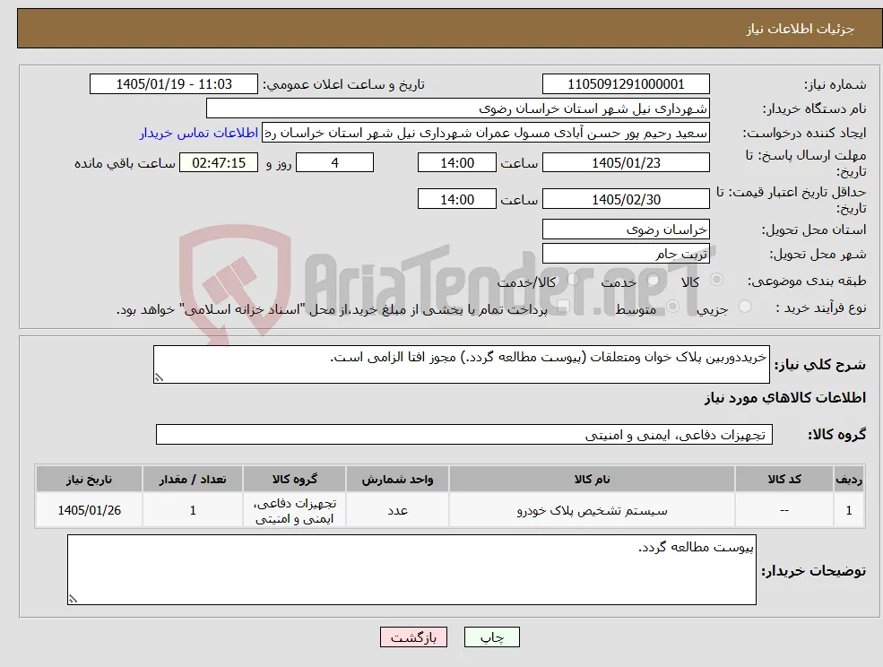 نیاز کالا-خریددوربین پلاک خوان ومتعلقات (پیوست مطالعه گردد.) مجوز افتا الزامی است.