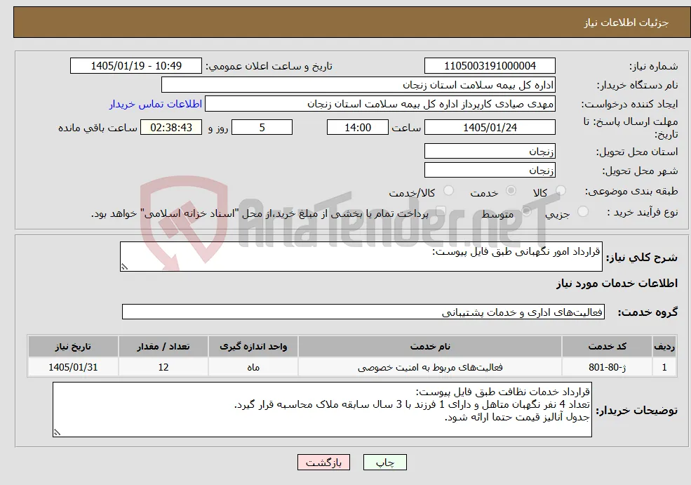 نیاز خدمات-قرارداد امور نگهبانی طبق فایل پیوست: