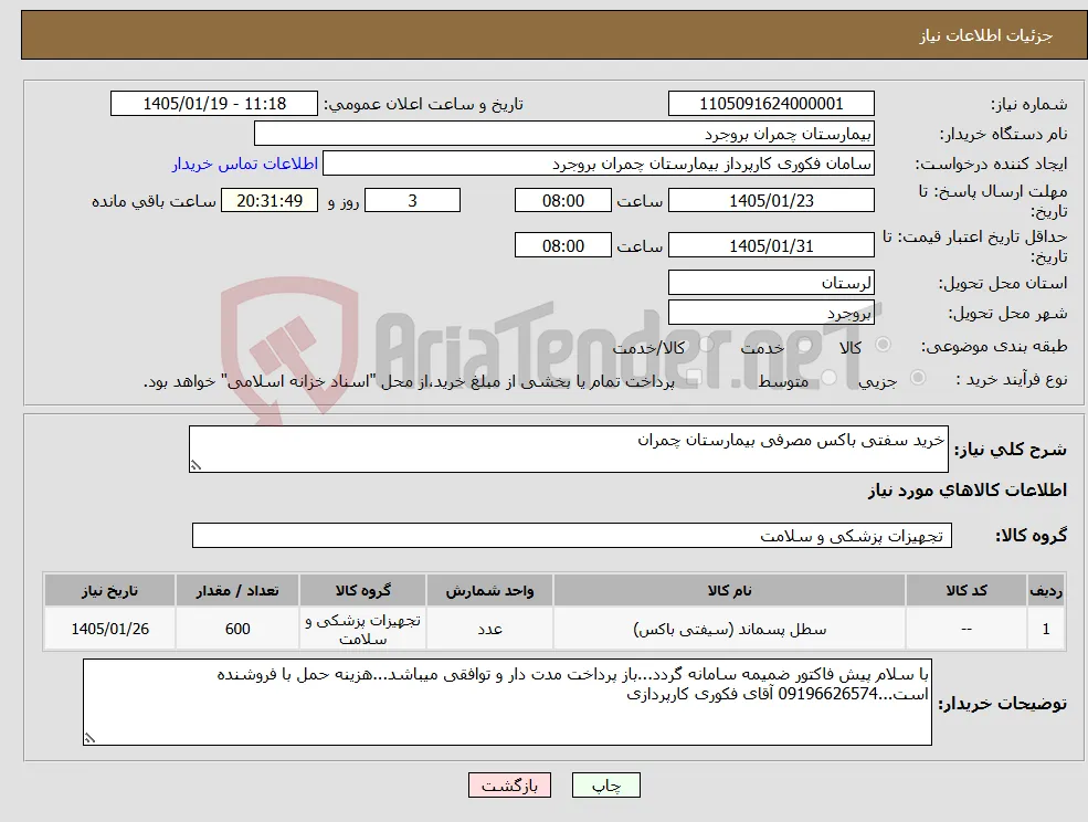 نیاز کالا-خرید سفتی باکس مصرفی بیمارستان چمران
