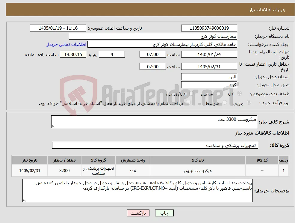 نیاز کالا-میکروست 3300 عدد