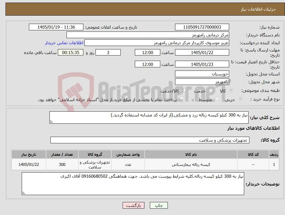 نیاز کالا-نیاز به 300 کیلو کیسه زباله زرد و مشکی.(از ایران کد مشابه استفاده گردید.)