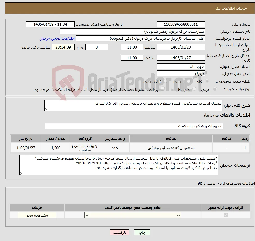 نیاز کالا-محلول اسپری ضدعفونی کننده سطوح و تجهیزات پزشکی سریع الاثر 0.5 لیتری