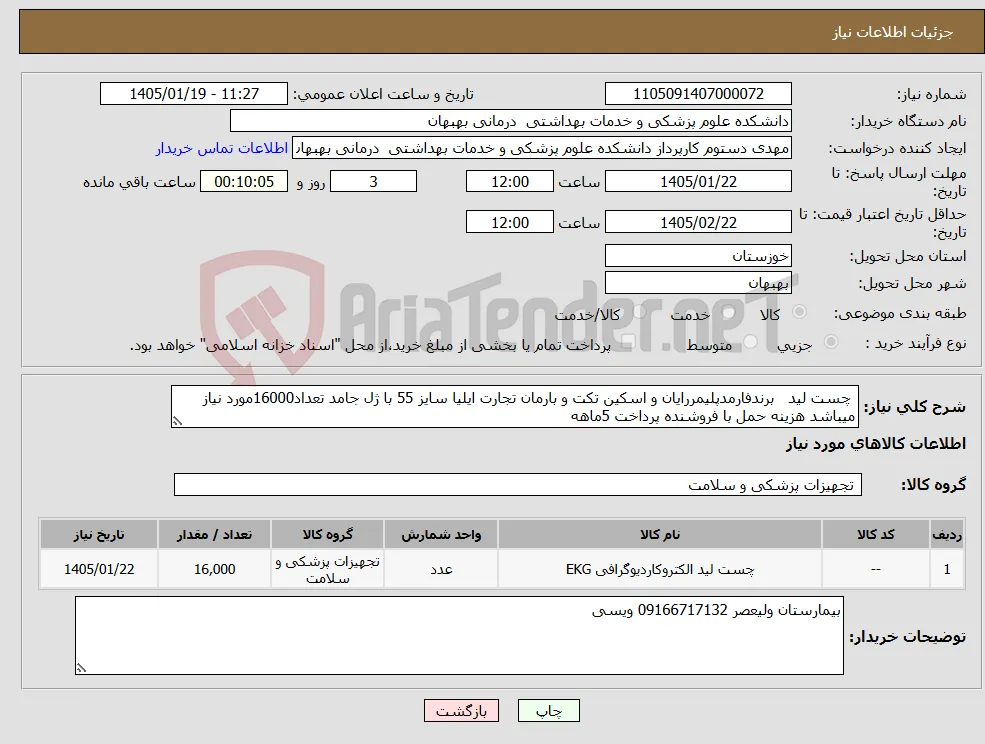 نیاز کالا- چست لید برندفارمدپلیمررایان و اسکین تکت و بارمان تجارت ایلیا سایز 55 با ژل جامد تعداد16000مورد نیاز میباشد هزینه حمل با فروشنده پرداخت 5ماهه 