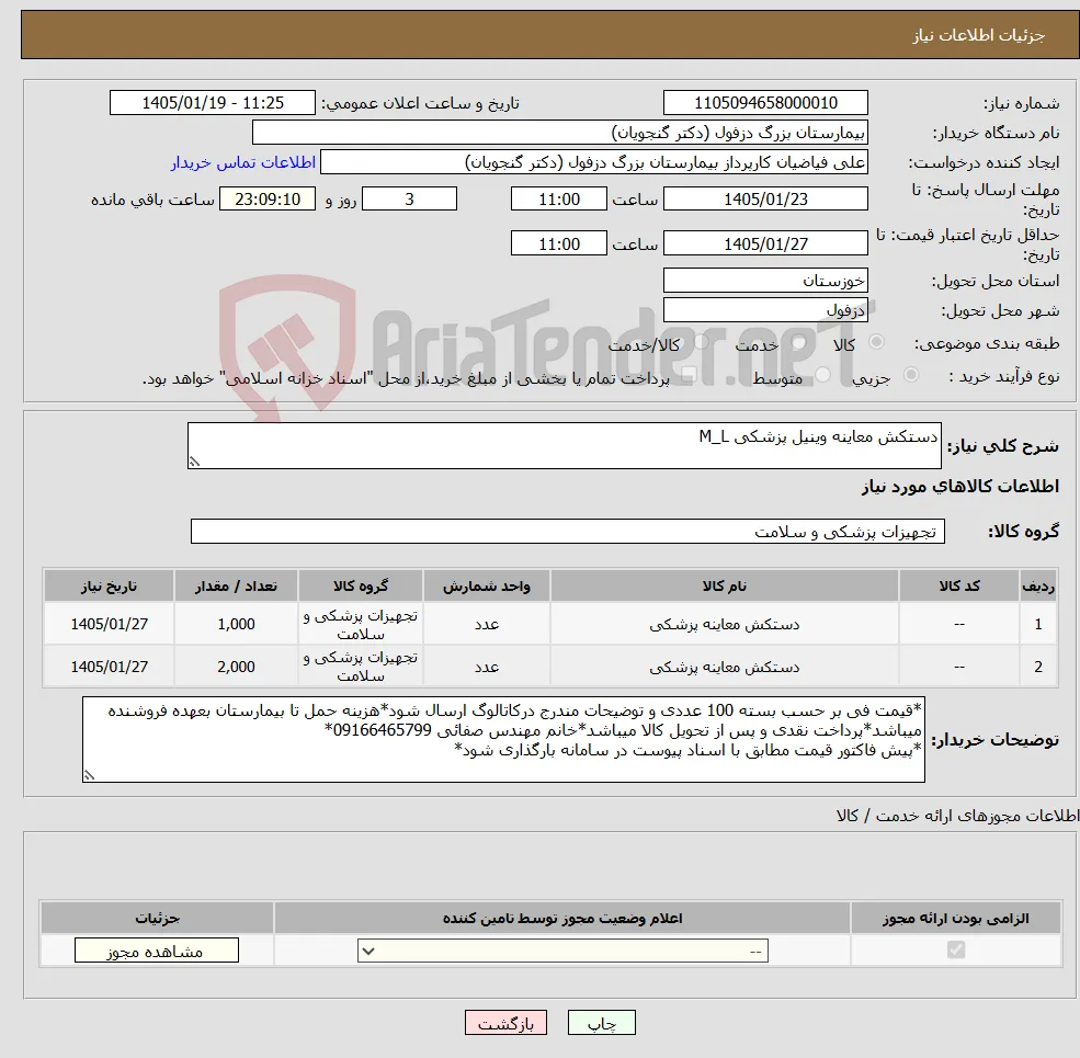 نیاز کالا-دستکش معاینه وینیل پزشکی M_L