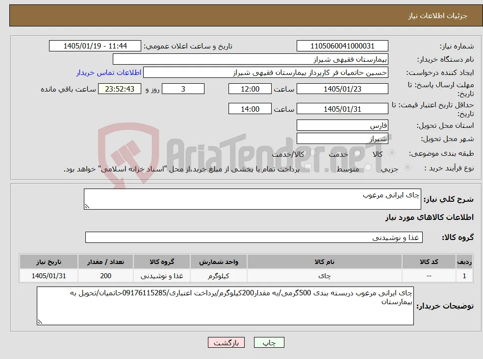 نیاز کالا-چای ایرانی مرغوب
