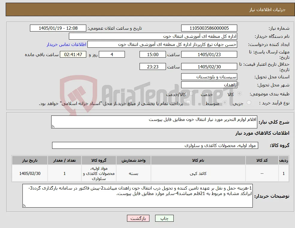 نیاز کالا-اقلام لوازم التحریر مورد نیاز انتقال خون مطابق فایل پیوست
