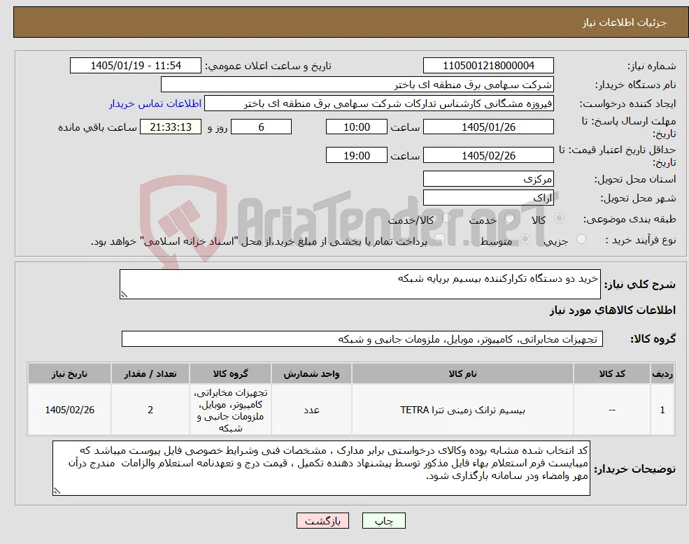 نیاز کالا-خرید دو دستگاه تکرارکننده بیسیم برپایه شبکه