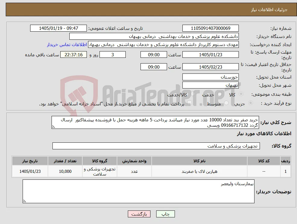 نیاز کالا-خرید صفر بند تعداد 10000 عدد مورد نیاز میباشد پرداخت 5 ماهه هزینه حمل با فروشنده پیشفاکتور ارسال گردد 09166717132 ویسی