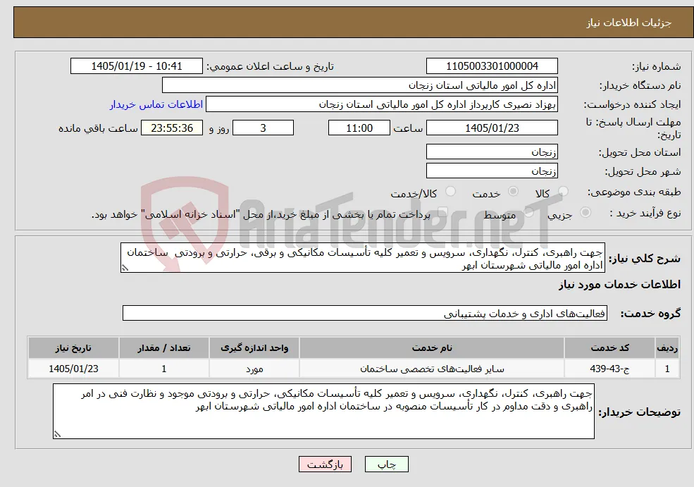 نیاز خدمات-جهت راهبری، کنترل، نگهداری، سرویس و تعمیر کلیه تأسیسات مکانیکی و برقی، حرارتی و برودتی ساختمان اداره امور مالیاتی شهرستان ابهر 