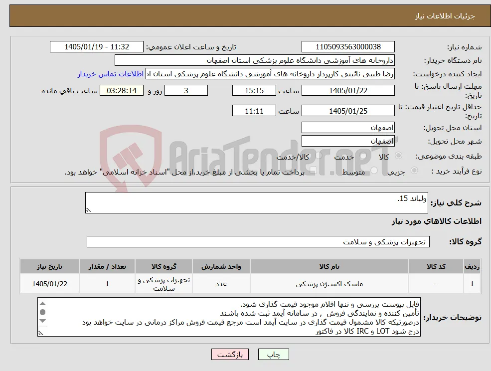 نیاز کالا-ولباند 15. 