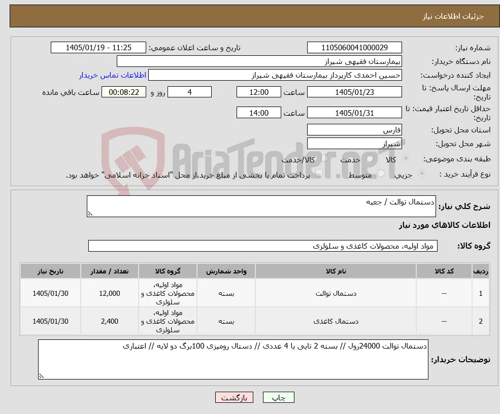 نیاز کالا-دستمال توالت / جعبه 