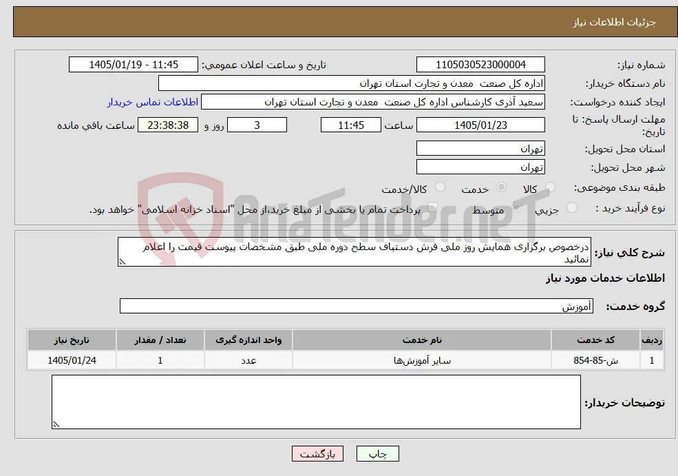 نیاز خدمات-درخصوص برگزاری همایش روز ملی فرش دستباف سطح دوره ملی طبق مشخصات پیوست قیمت را اعلام نمائید