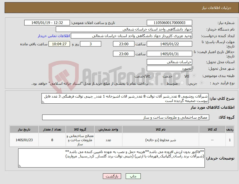 نیاز کالا-شیرآلات روشویی 8 عدد_شیر آلات توالت 8 عدد_شیر الات اشپزخانه 1 عدد_ چینی توالت فرهنگی 3 عدد فایل پیوست ضمیمه گردیده است