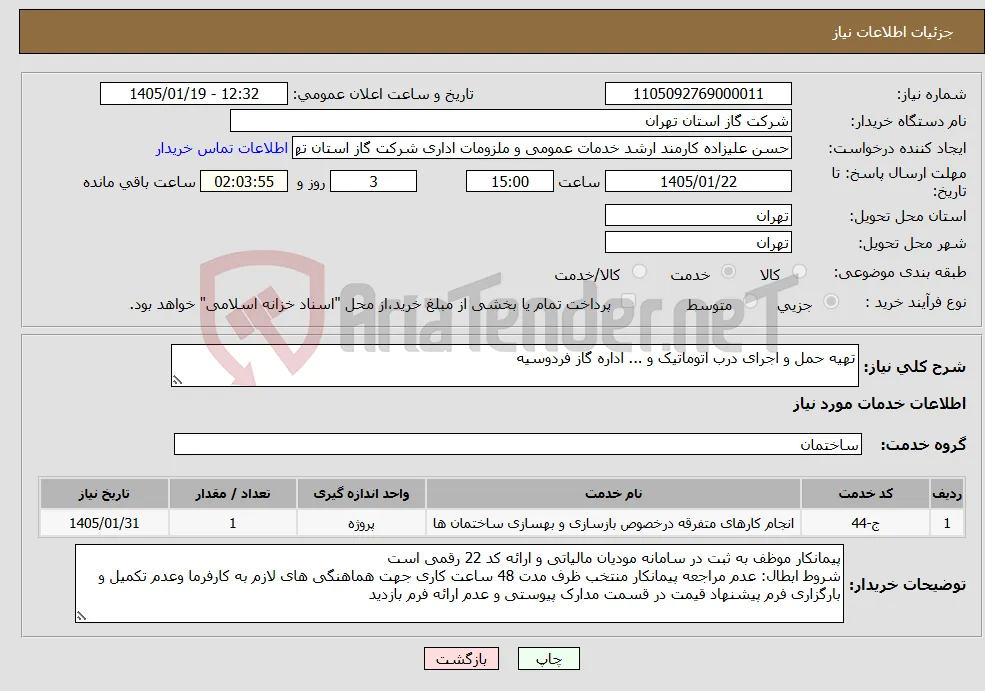 نیاز خدمات-تهیه حمل و اجرای درب اتوماتیک و ... اداره گاز فردوسیه