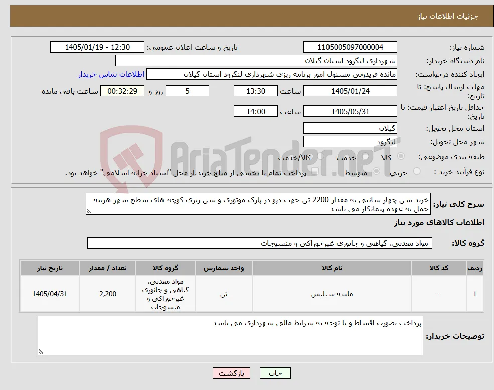 نیاز کالا-خرید شن چهار سانتی به مقدار 2200 تن جهت دپو در پارک موتوری و شن ریزی کوچه های سطح شهر-هزینه حمل به عهده پیمانکار می باشد
