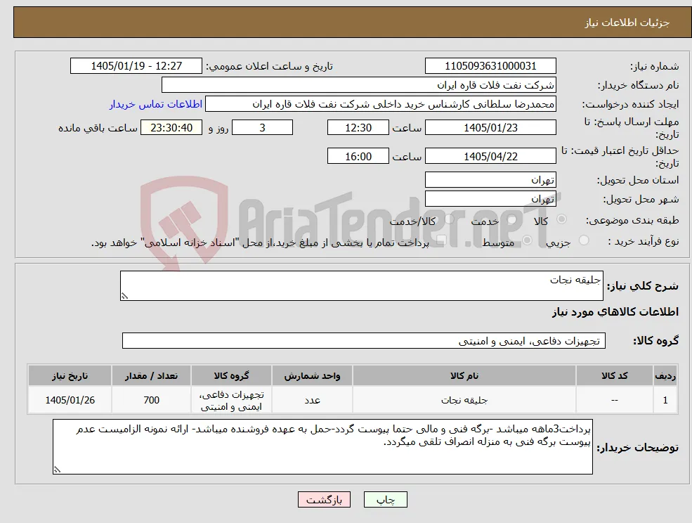 نیاز کالا-جلیقه نجات